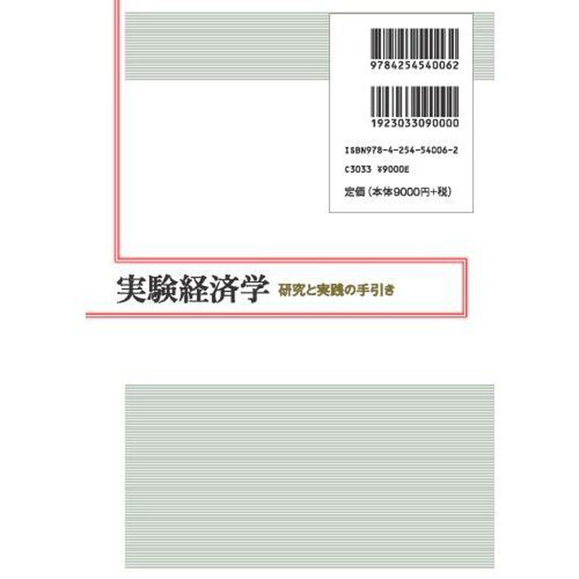 実験経済学　研究と実践の手引き