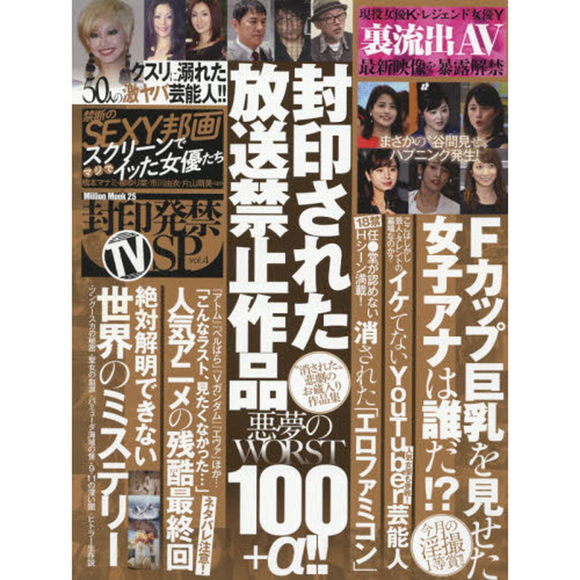 封印発禁ＴＶ　ＳＰ　　　４