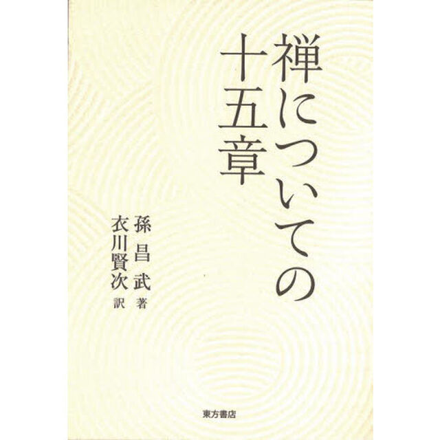 禅についての十五章