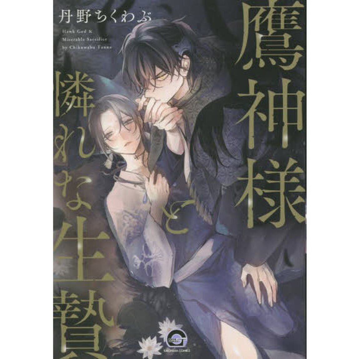鷹神様と憐れな生贄