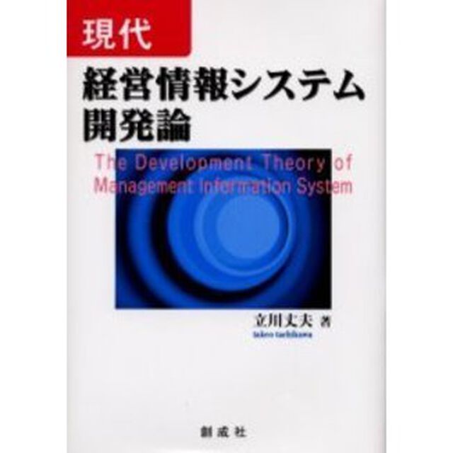 現代経営情報システム開発論