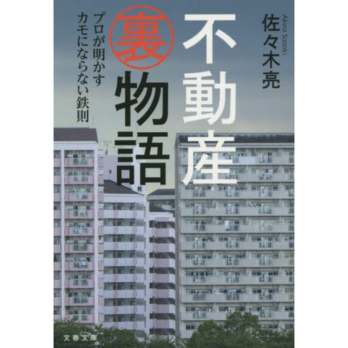 不動産裏物語　プロが明かすカモにならない鉄則