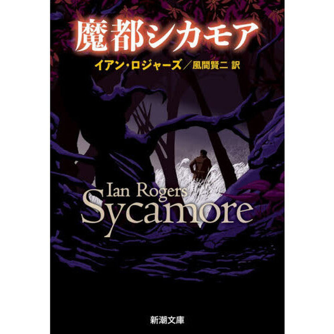 魔都シカモア