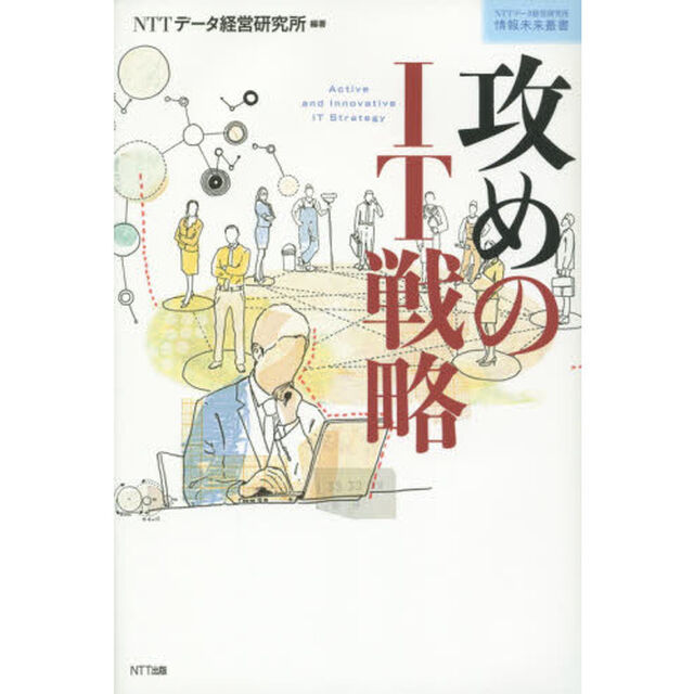 攻めのＩＴ戦略