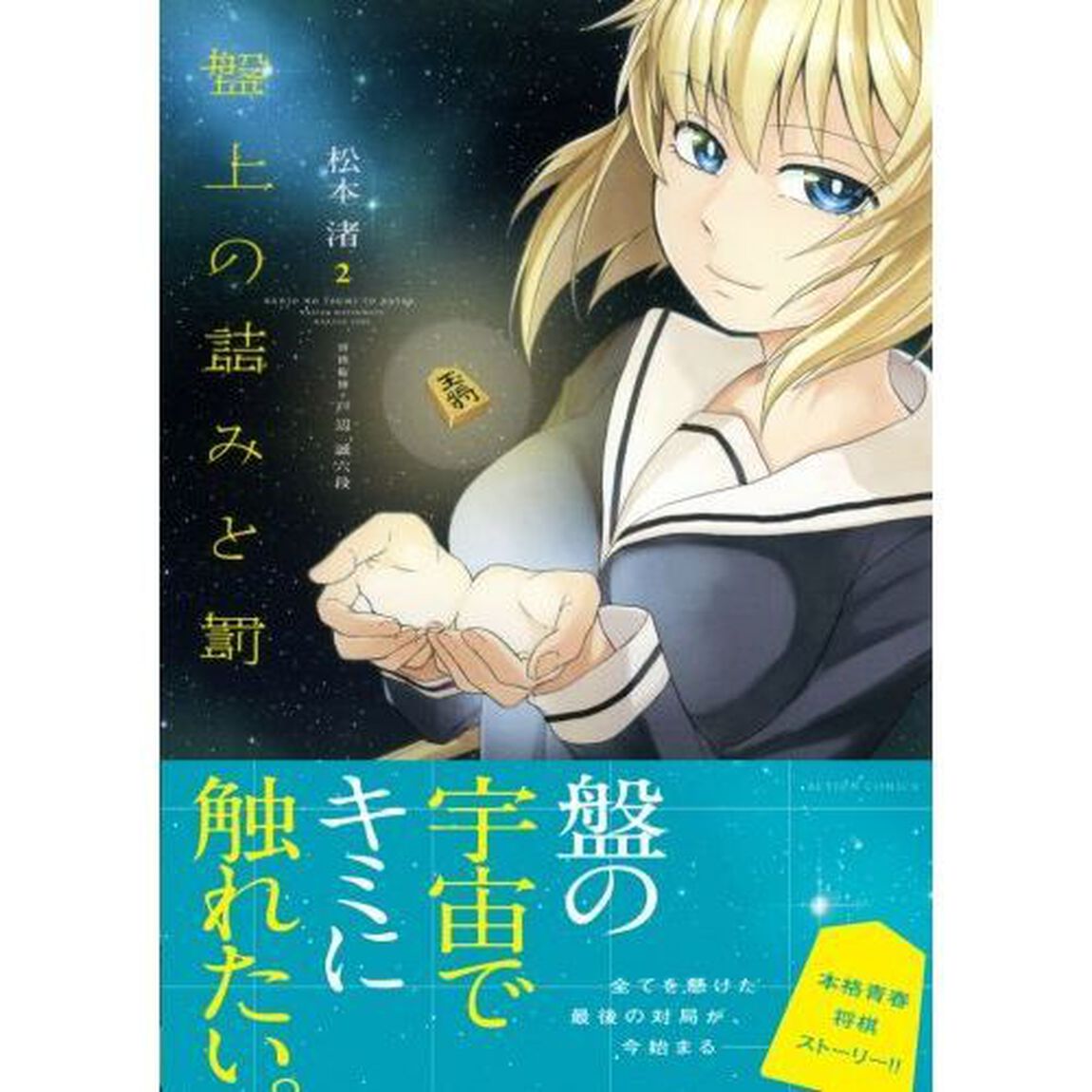 盤上の詰みと罰　２