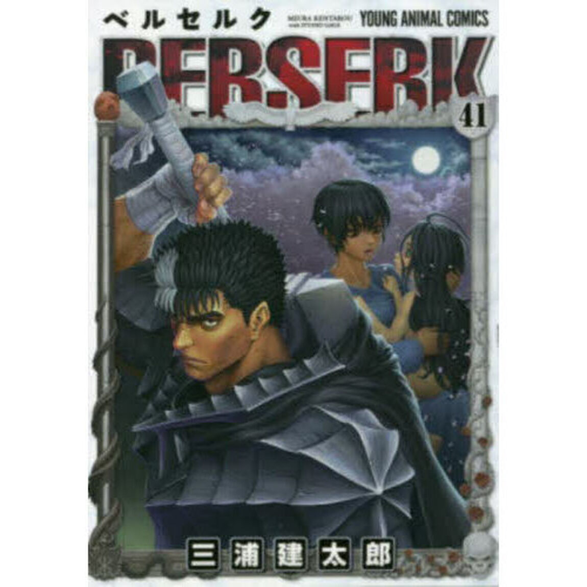 ベルセルク 41