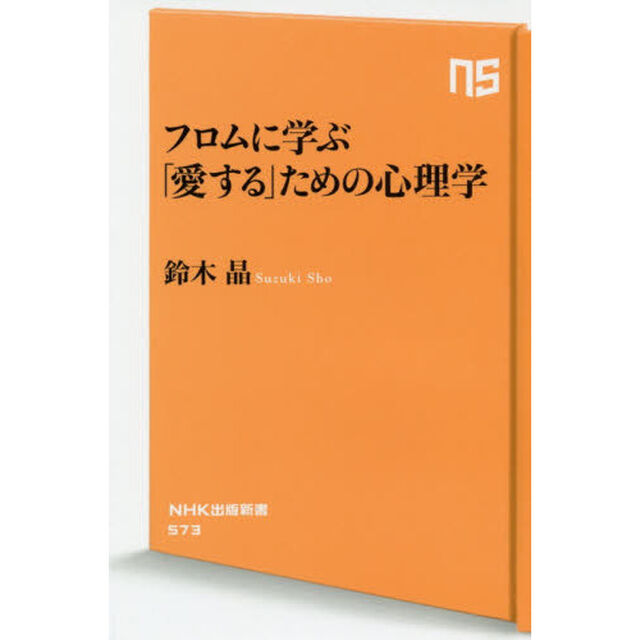 フロムに学ぶ「愛する」ための心理学