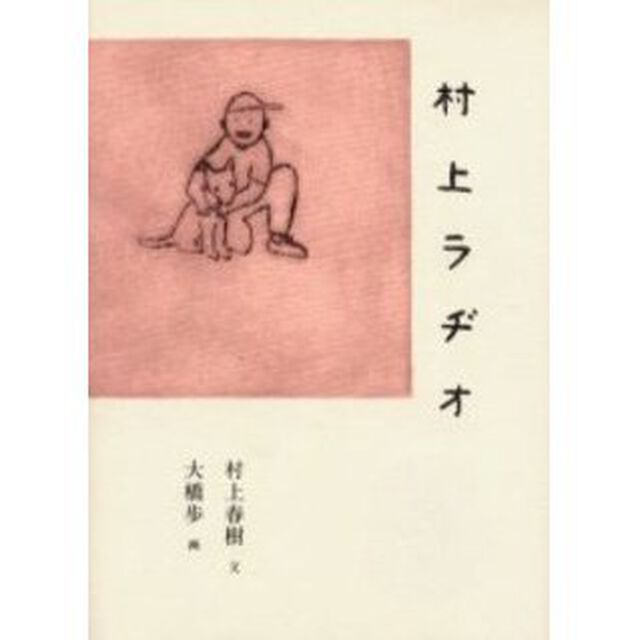 村上ラヂオ