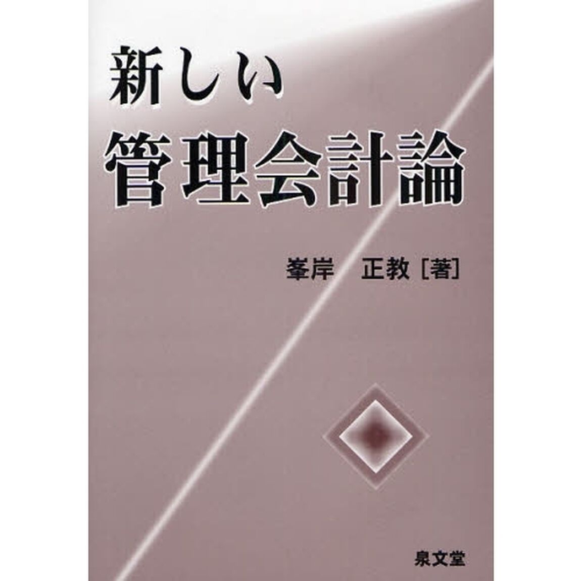 新しい管理会計論