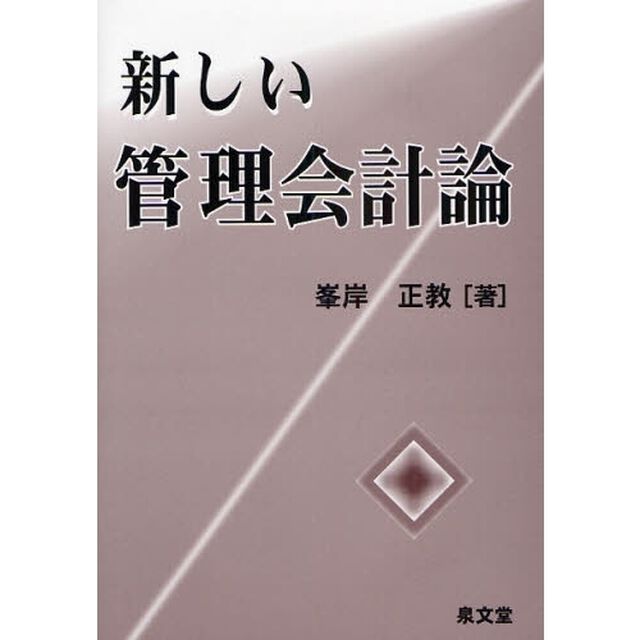 新しい管理会計論