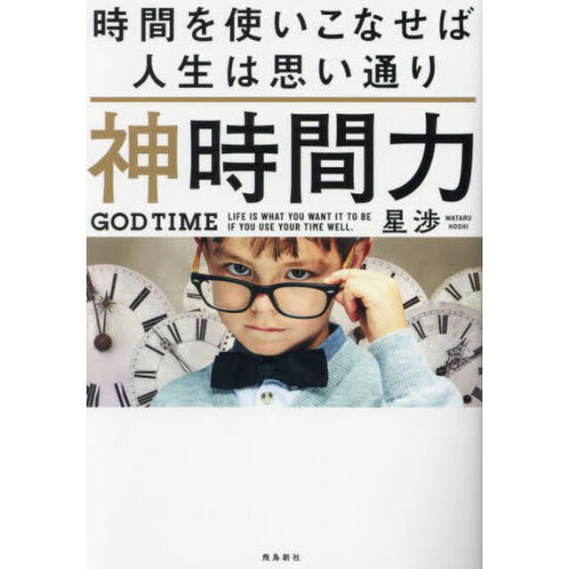 神時間力　時間を使いこなせば人生は思い通り