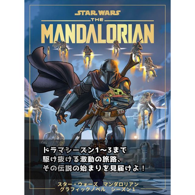 スター・ウォーズ マンダロリアン グラフィックノベル シーズン1