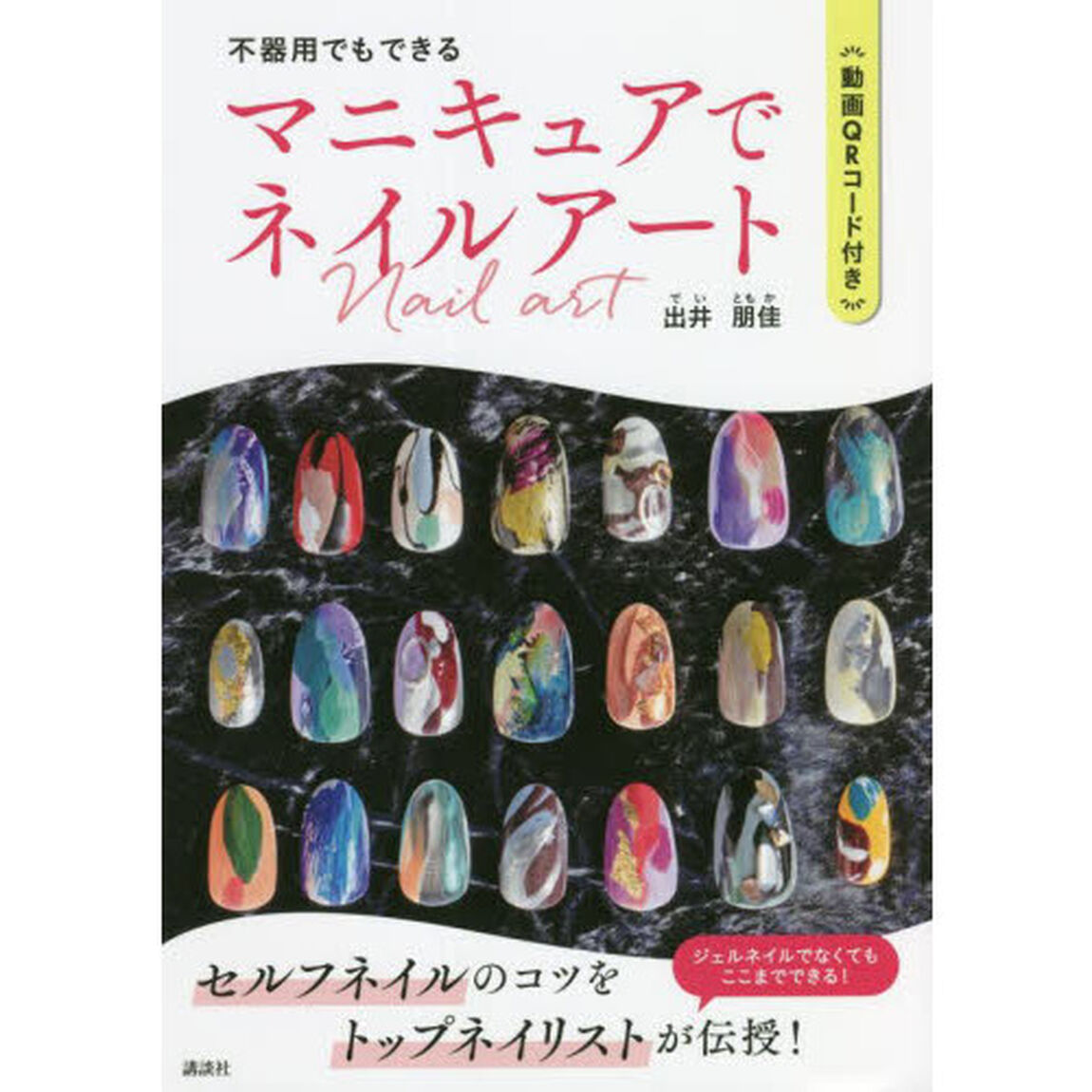 不器用でもできるマニキュアでネイルアート