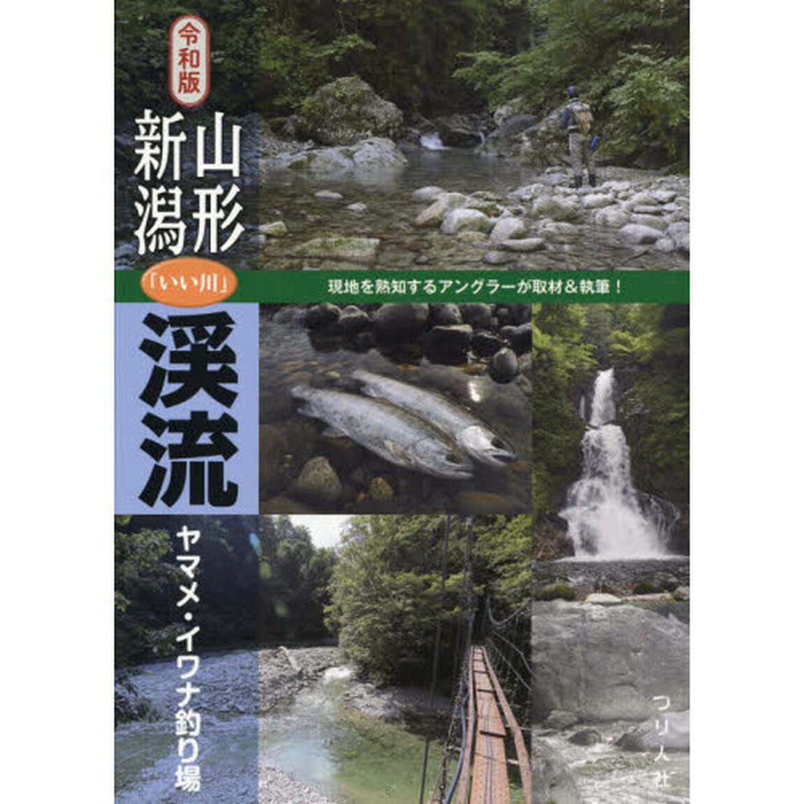 山形・新潟「いい川」渓流ヤマメ・イワナ釣り場　令和版
