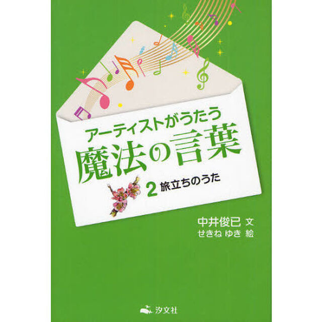 アーティストがうたう魔法の言葉　２「旅立ちのうた」