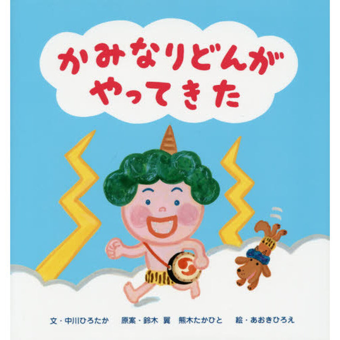 かみなりどんがやってきた