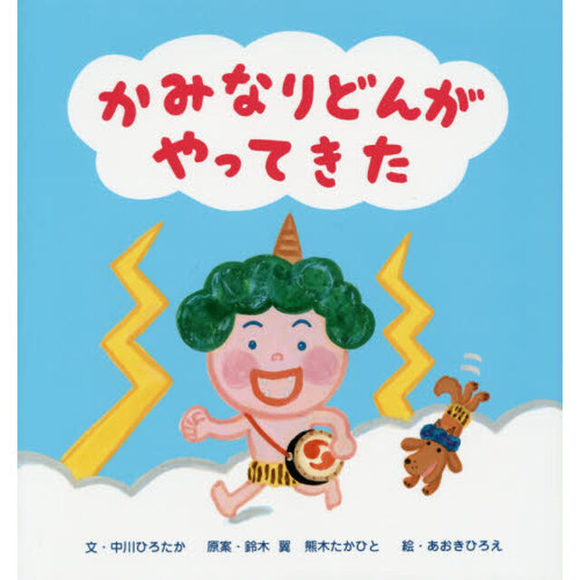 かみなりどんがやってきた