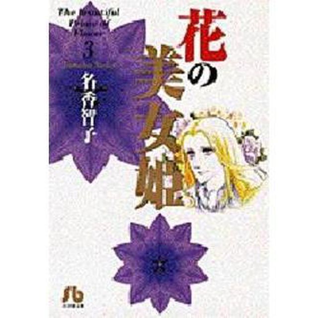 花の美女姫　３