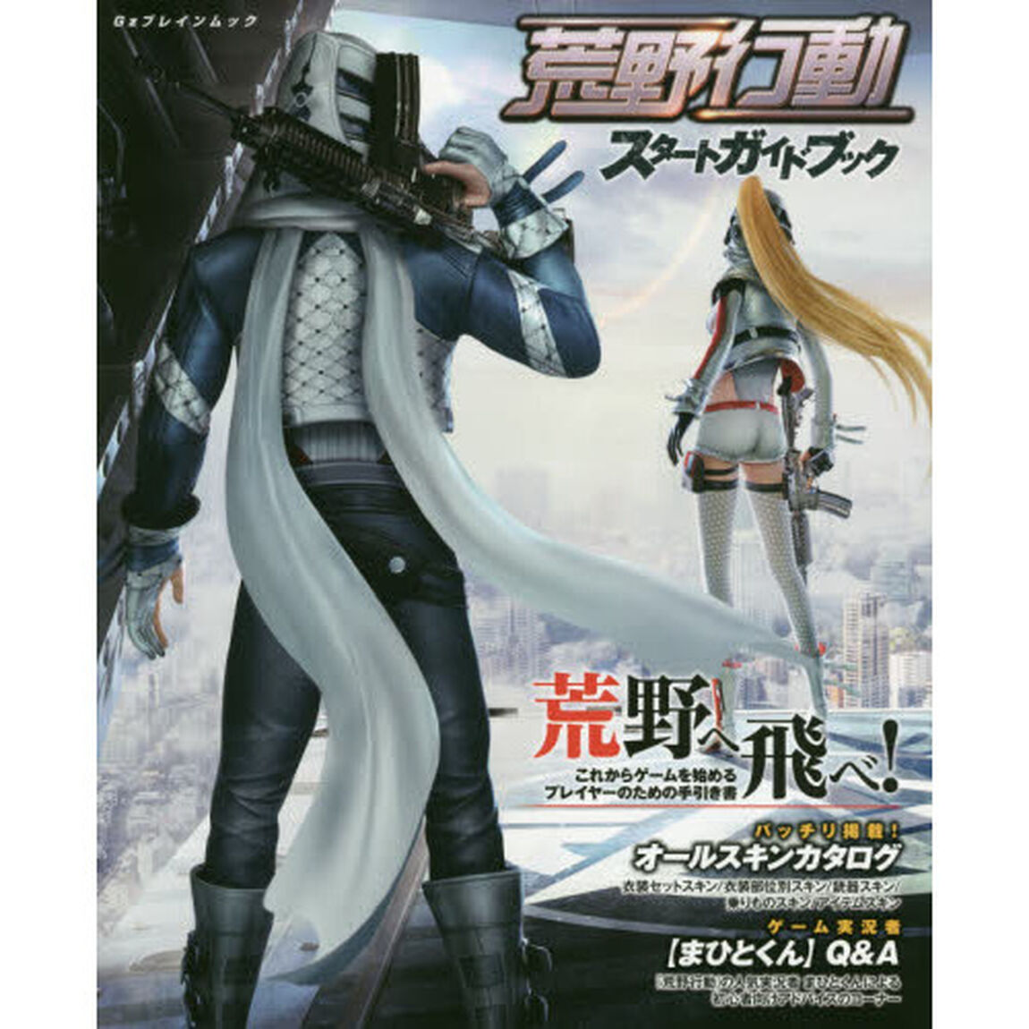 荒野行動スタートガイドブック