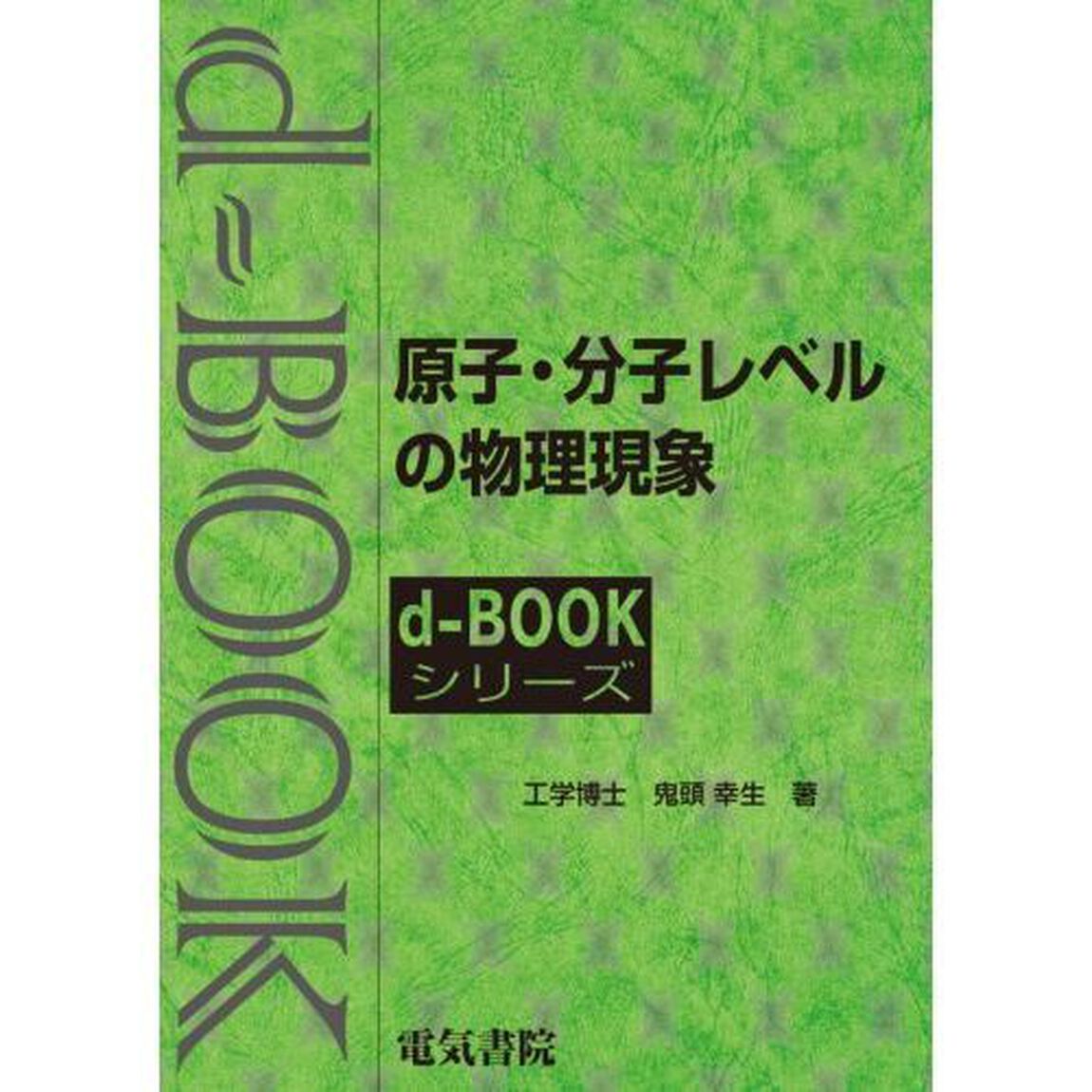 原子・分子レベルの物理現象
