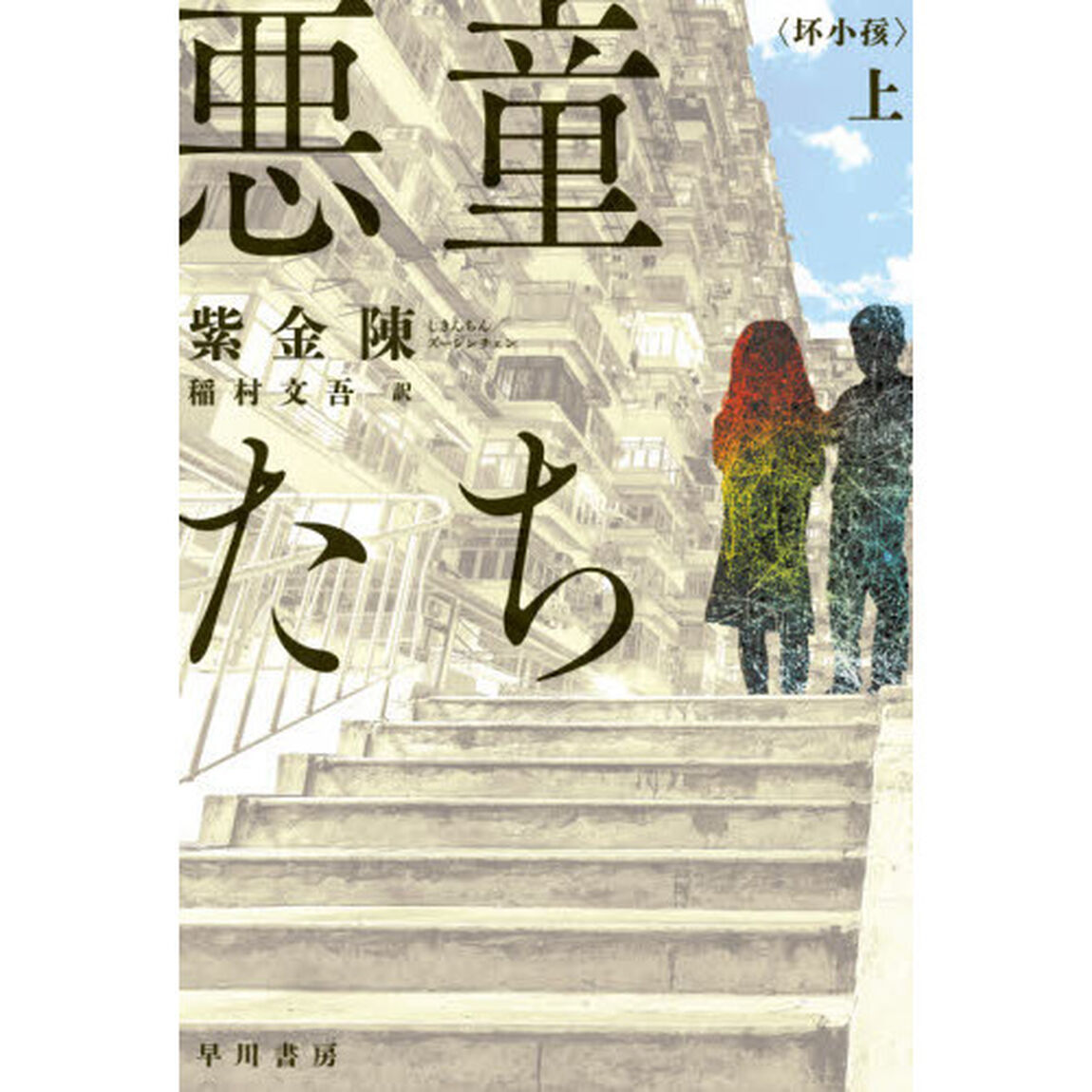 悪童たち　上