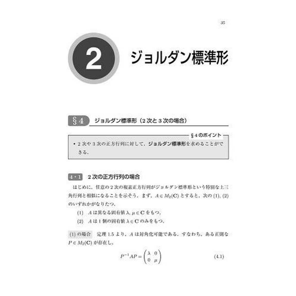 手を動かしてまなぶ線形代数　続