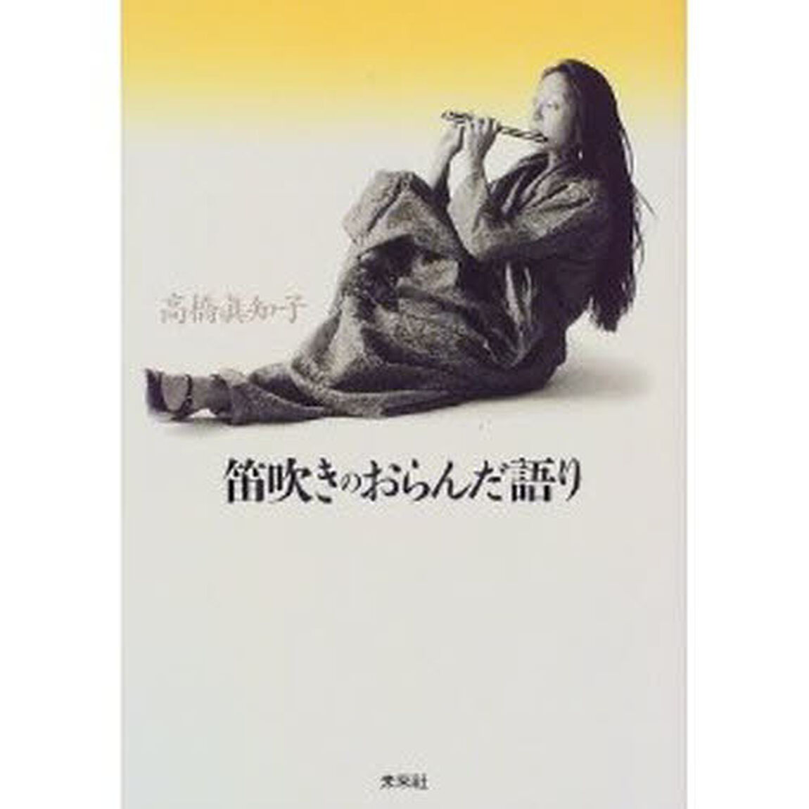 笛吹きのおらんだ語り