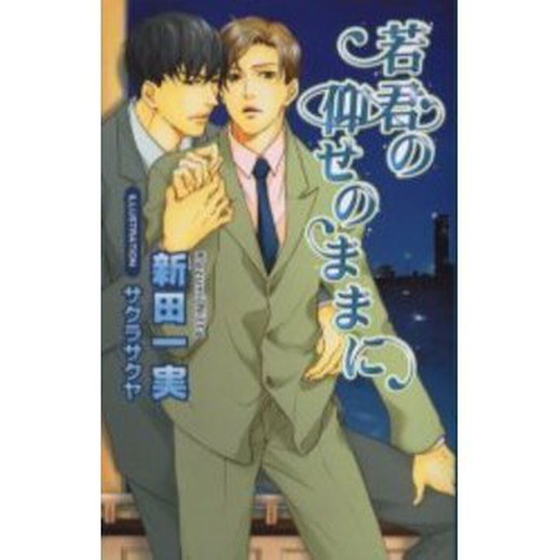 若君の仰せのままに