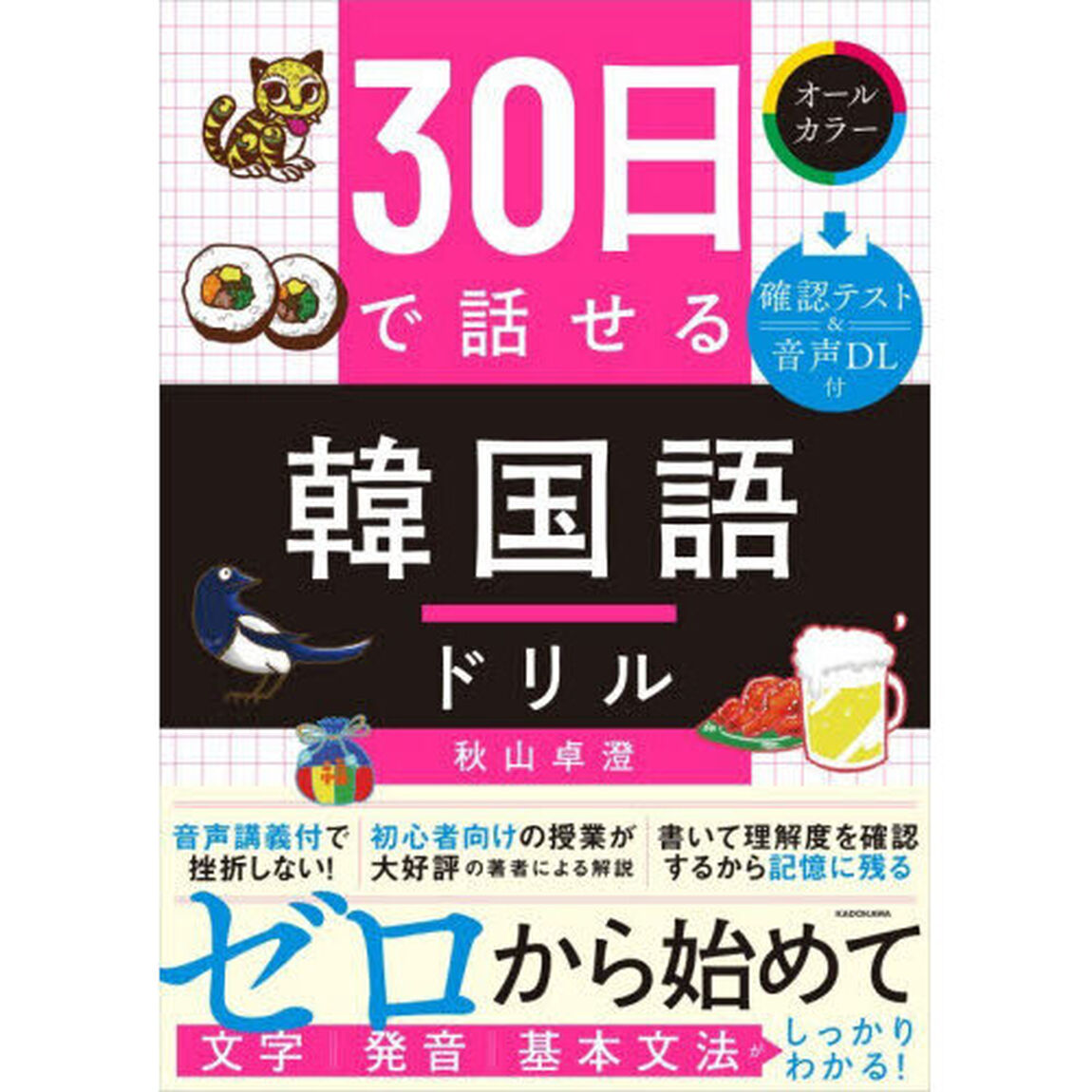 ３０日で話せる韓国語ドリル