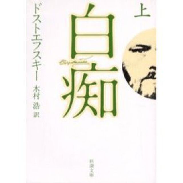 白痴　上巻「改版」