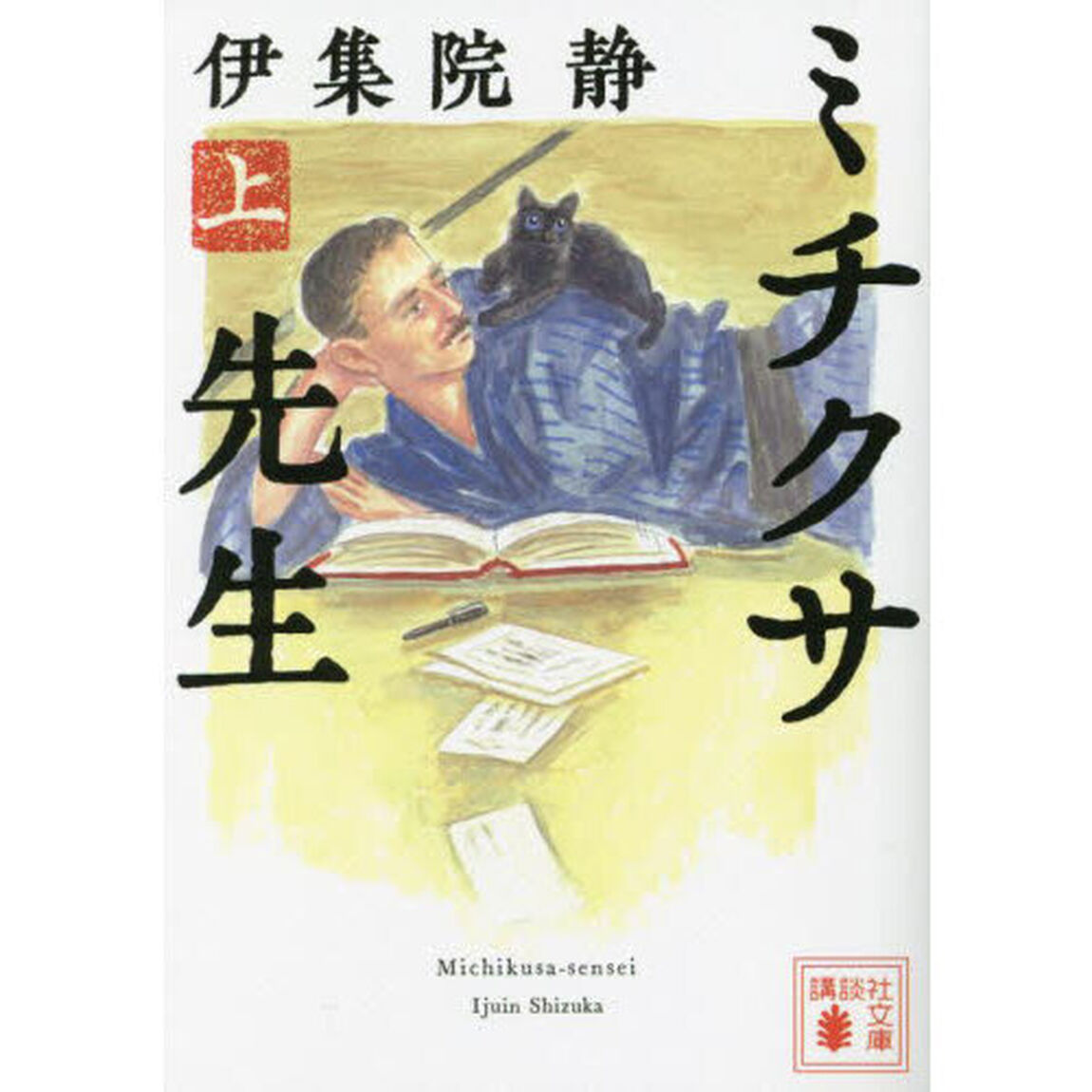 ミチクサ先生　上