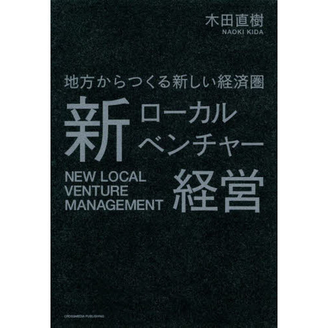 新ローカルベンチャー経営　地方からつくる新しい経済圏