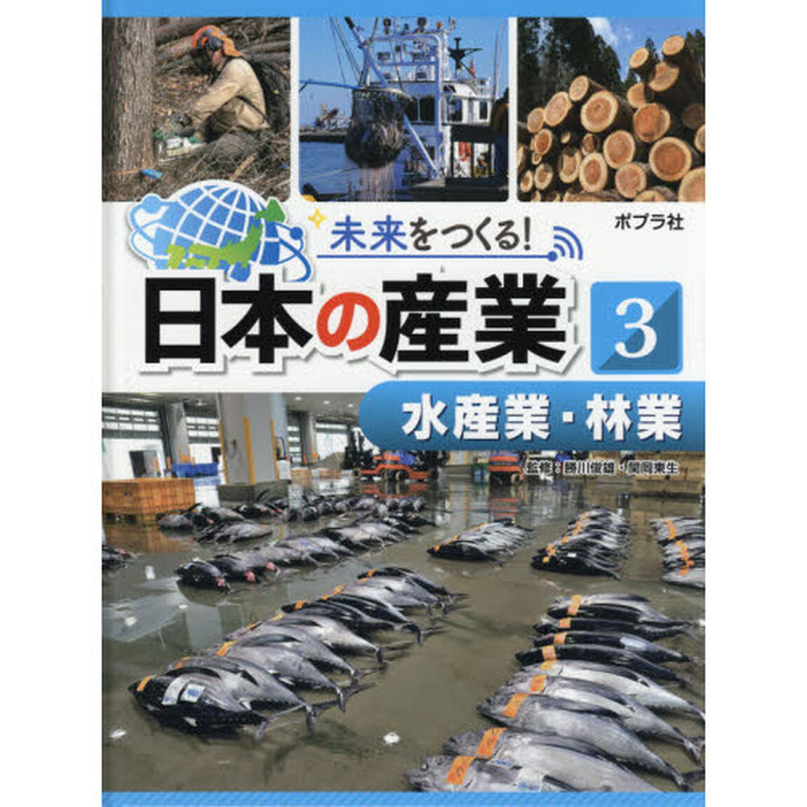 未来をつくる！日本の産業　３「水産業・林業」