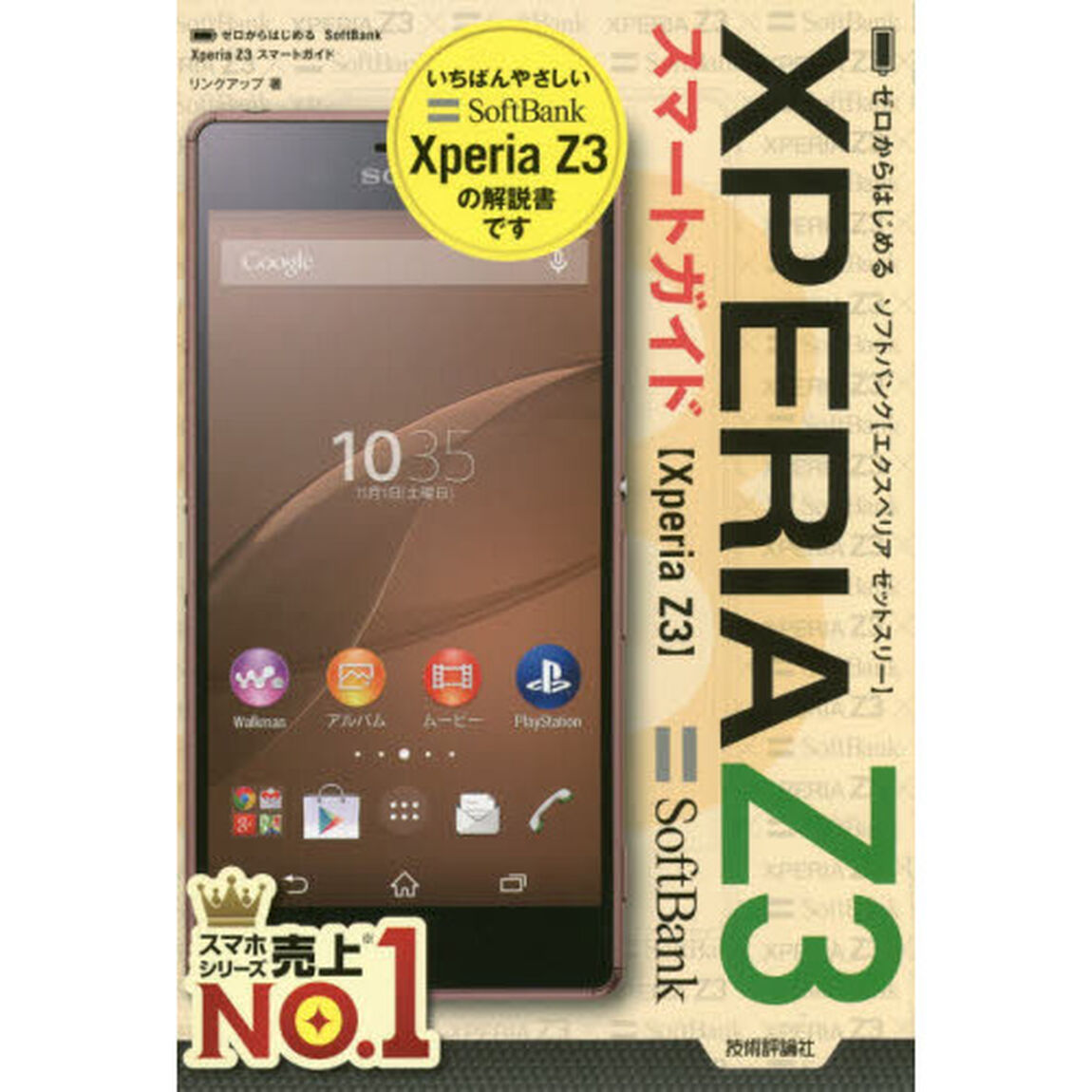 ゼロからはじめるソフトバンクＸＰＥＲＩＡ　Ｚ３スマートガイド