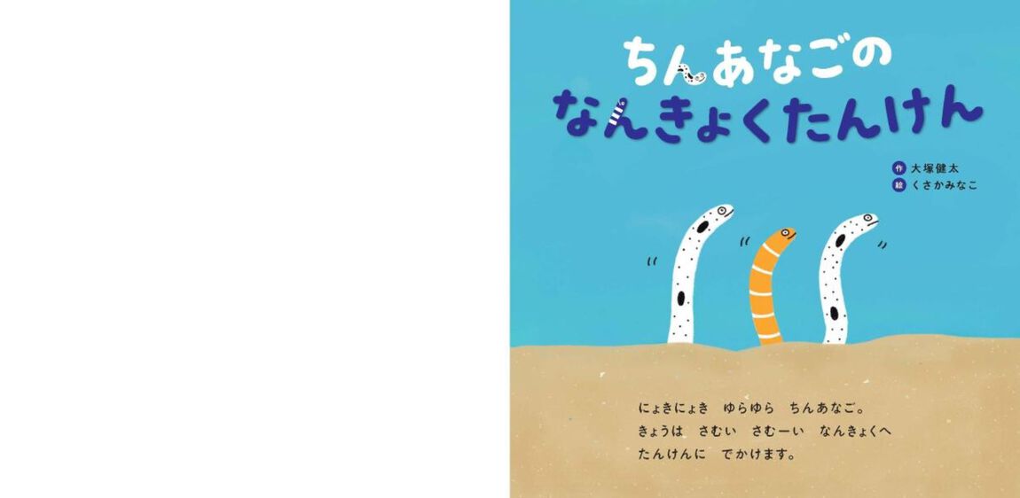 ちんあなごのなんきょくたんけん