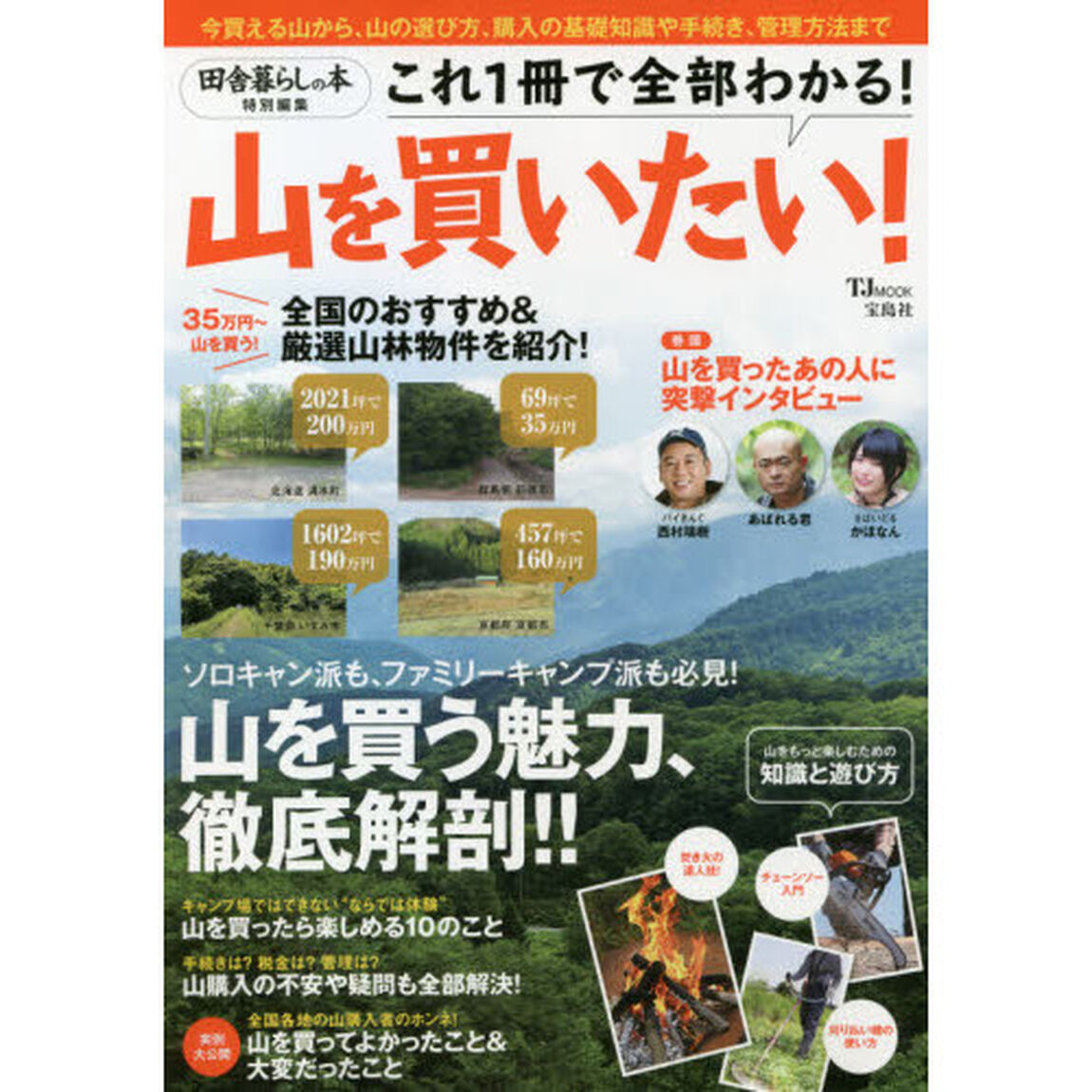山を買いたい！　山を買う魅力、徹底解剖！！