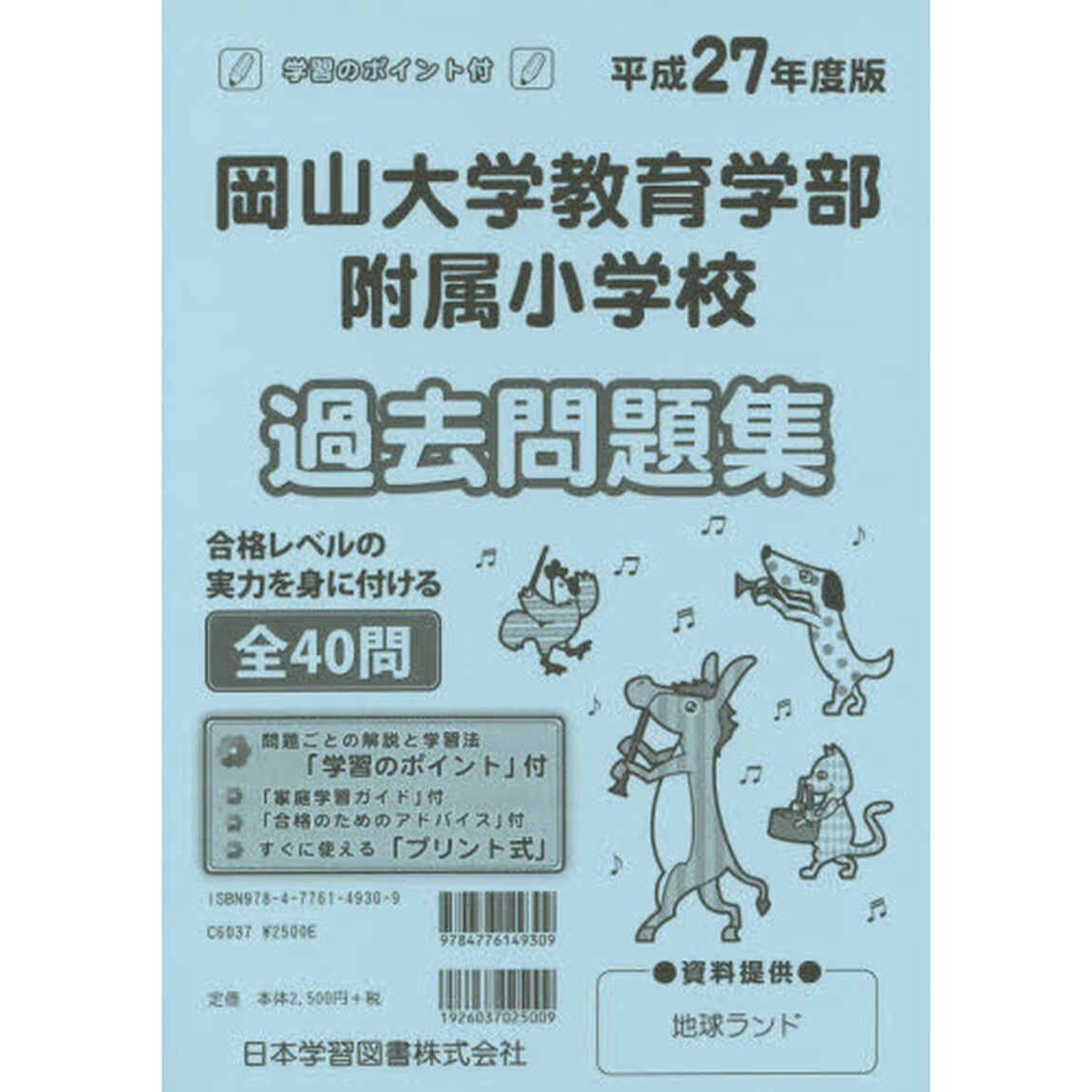 岡山大学教育学部附属小学校　過去問題集
