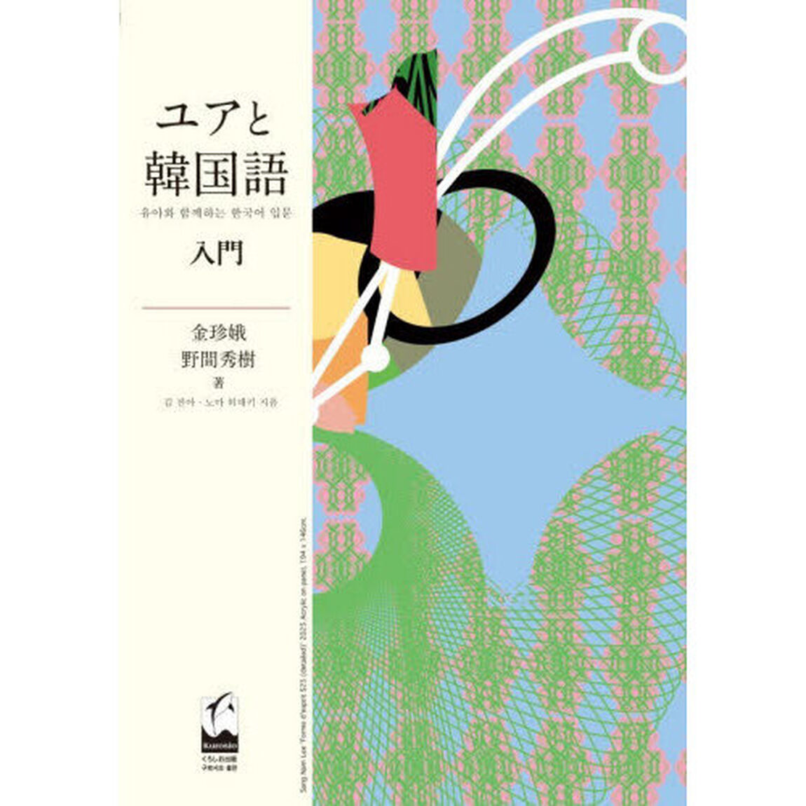 ユアと韓国語入門
