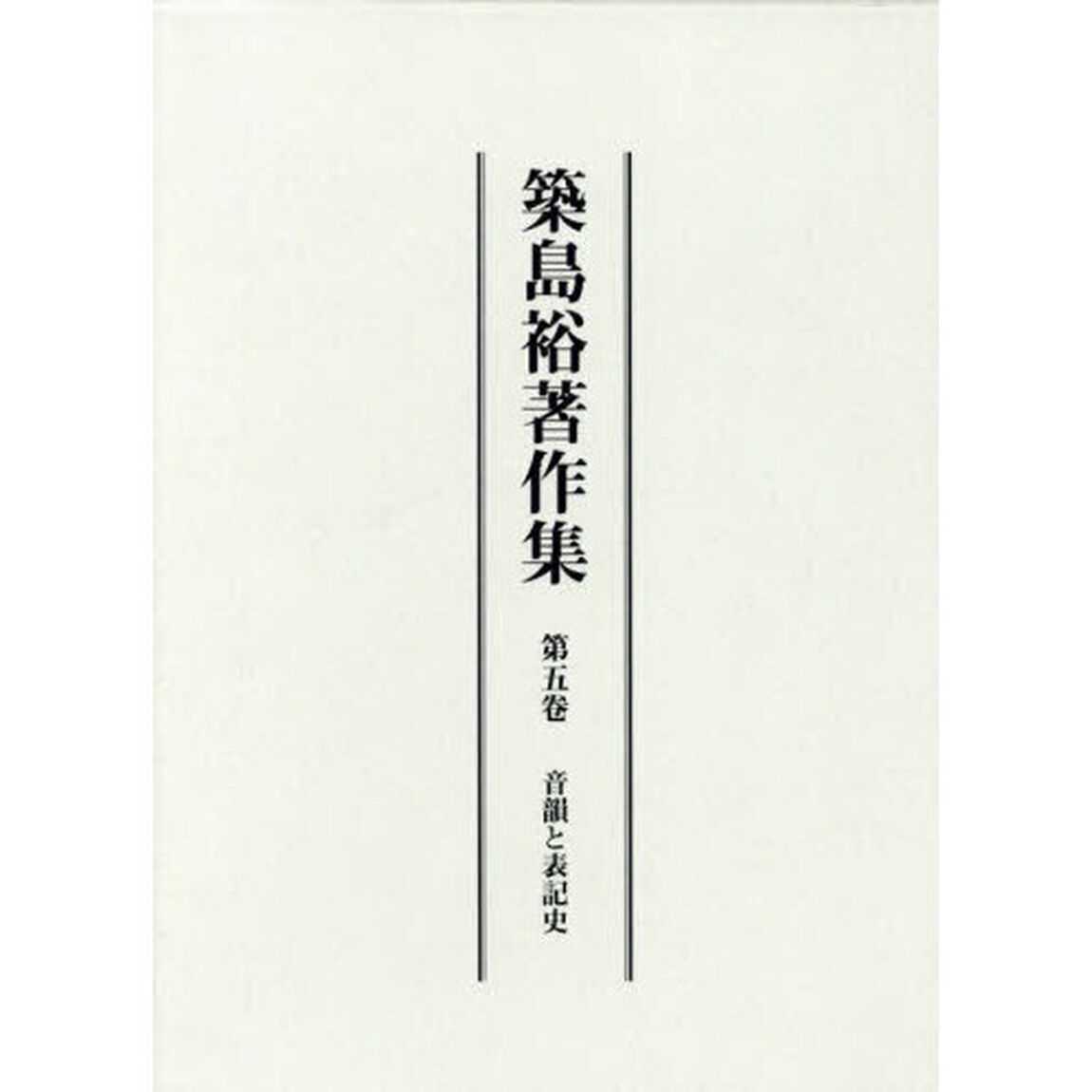 築島裕　作集　第５卷「音韻と表記史」