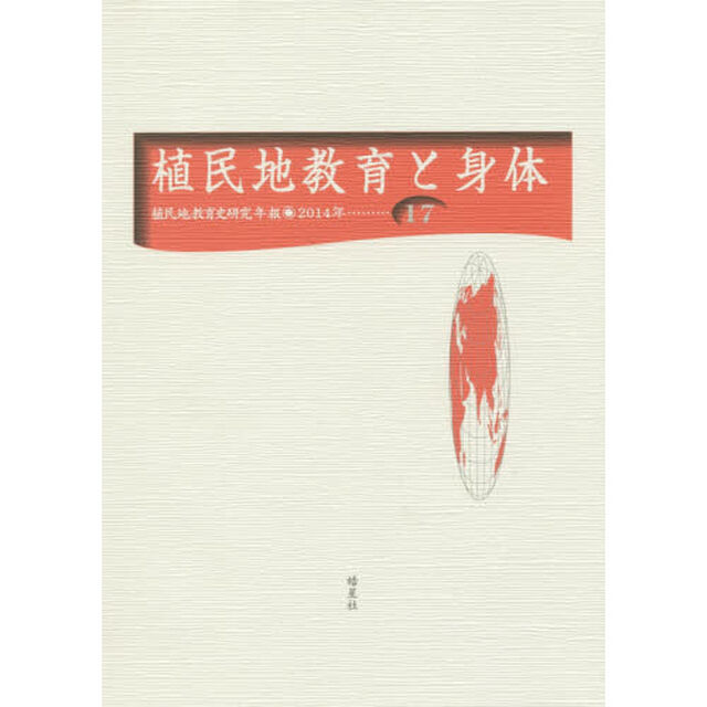 植民地教育史研究年報　１７（２０１４年）「植民地教育と身体」
