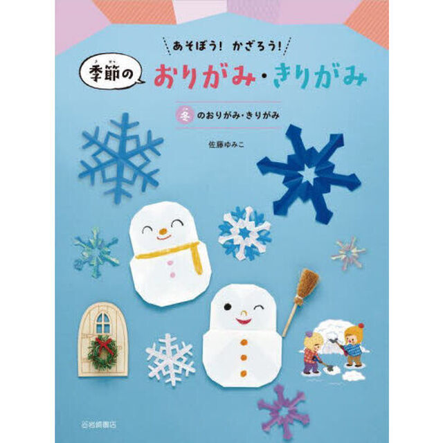 あそぼう！かざろう！季節のおりがみ・きりがみ　〔４〕「冬のおりがみ・きりがみ」