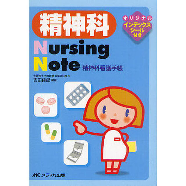 精神科Ｎｕｒｓｉｎｇ　Ｎｏｔｅ　精神科看護手帳