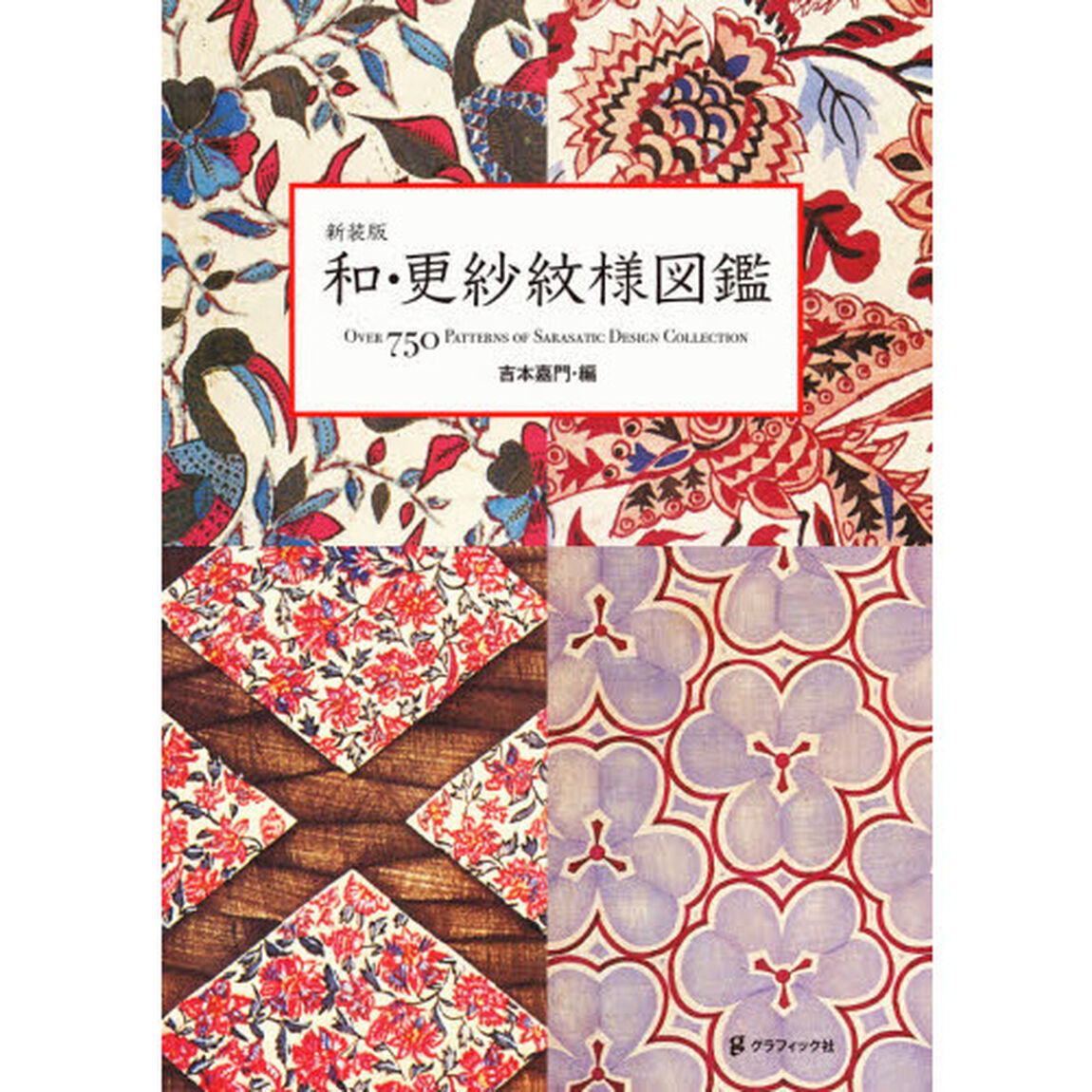和・更紗紋様図鑑　ＯＶＥＲ　７５０　ＰＡＴＴＥＲＮＳ　ＯＦ　ＳＡＲＡＳＡＴＩＣ　ＤＥＳＩＧＮ　ＣＯＬＬＥＣＴＩＯＮ　新装版