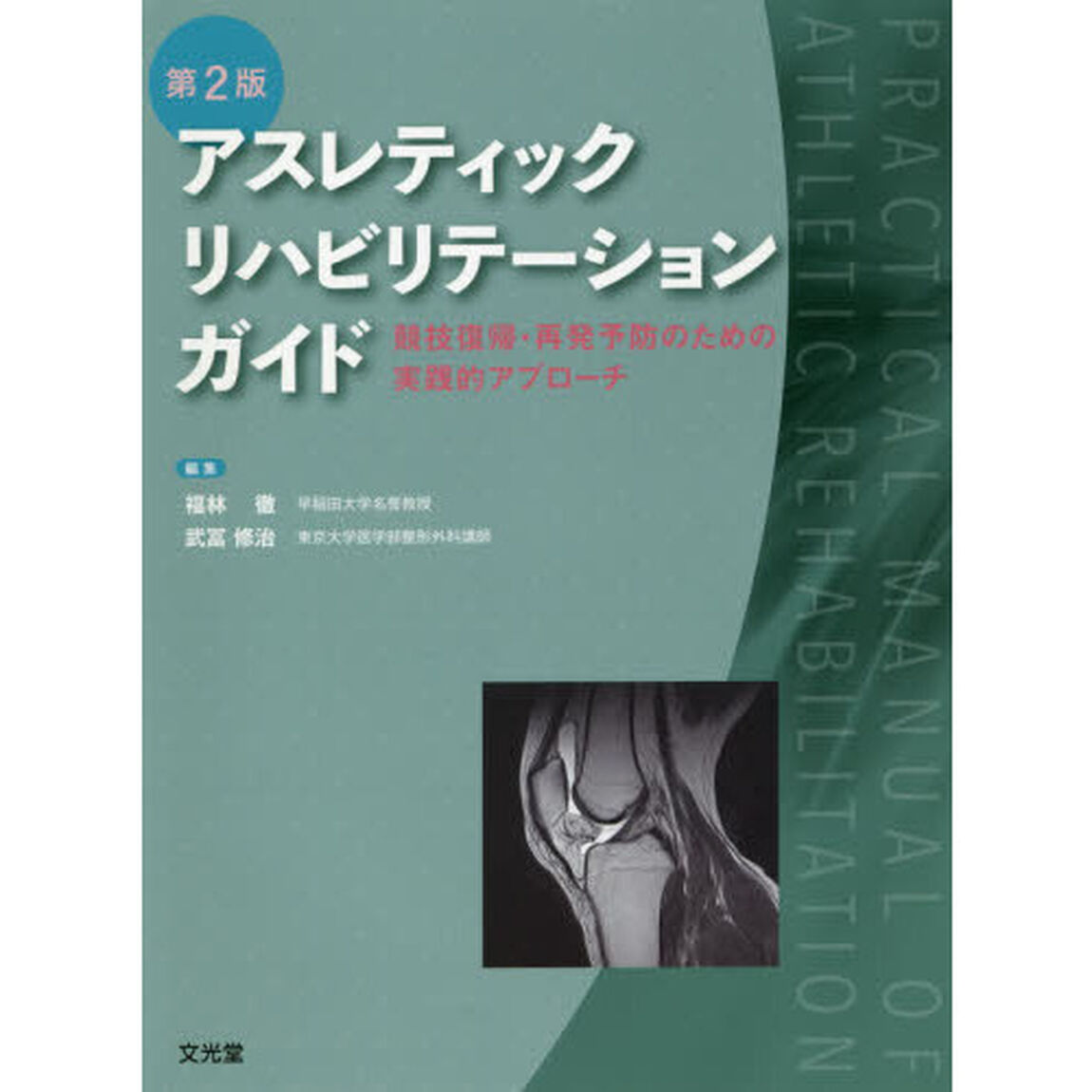 アスレティックリハビリテーションガイド　競技復帰・再発予防のための実践的アプローチ「第２版」