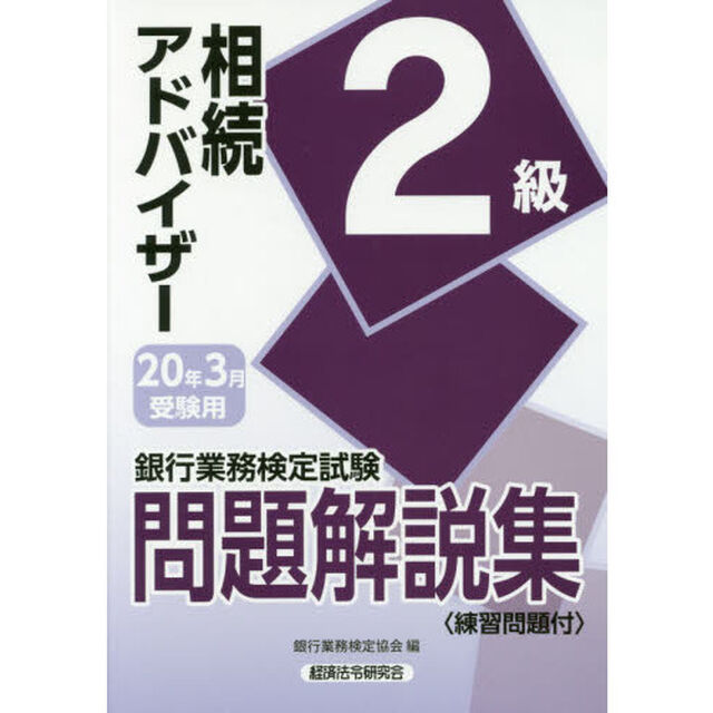銀行業務検定試験問題解説集相続アドバイザー２級　２０年３月受験用