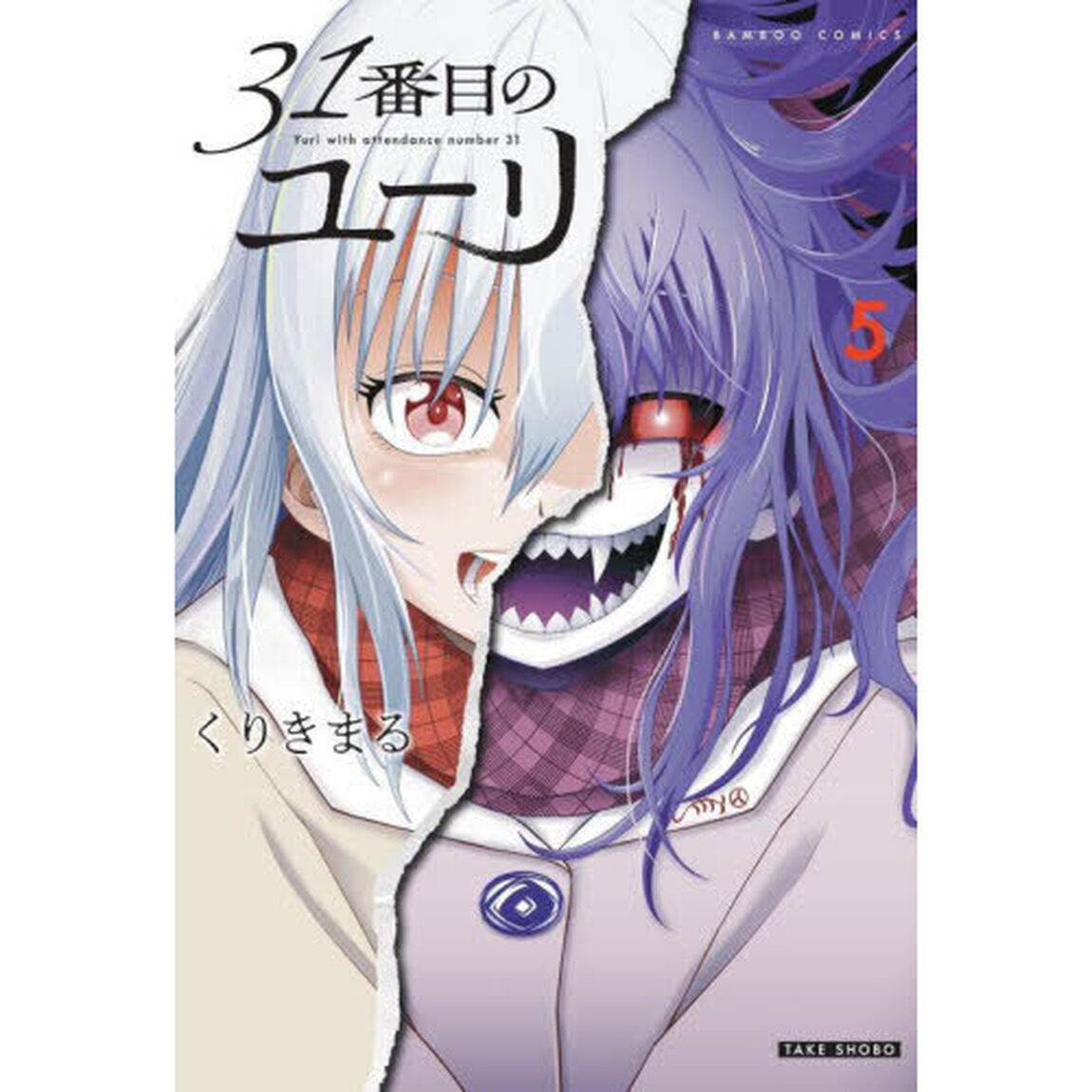 ３１番目のユーリ　５