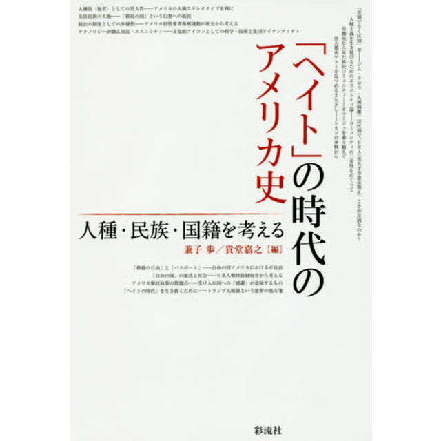 「ヘイト」の時代のアメリカ史　人種・民族・国籍を考える