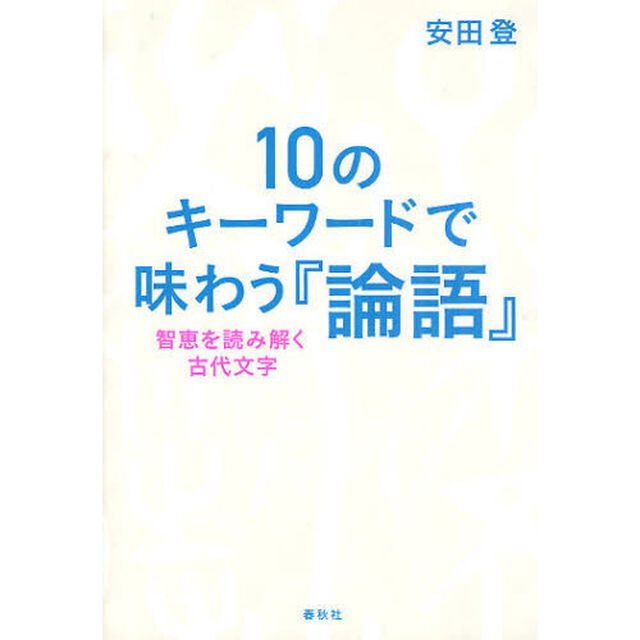 １０のキーワードで味わう『論語』　智恵を読み解く古代文字