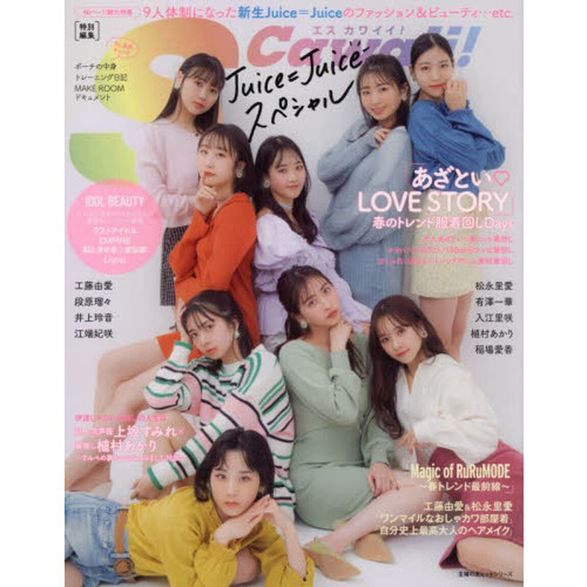 Ｊｕｉｃｅ＝Ｊｕｉｃｅスペシャル　９人体制になった新生Ｊｕｉｃｅ＝Ｊｕｉｃｅのファッション＆ビューティ&hellip;ｅｔｃ．
