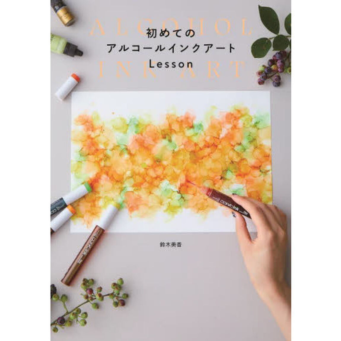 初めてのアルコールインクアートＬｅｓｓｏｎ